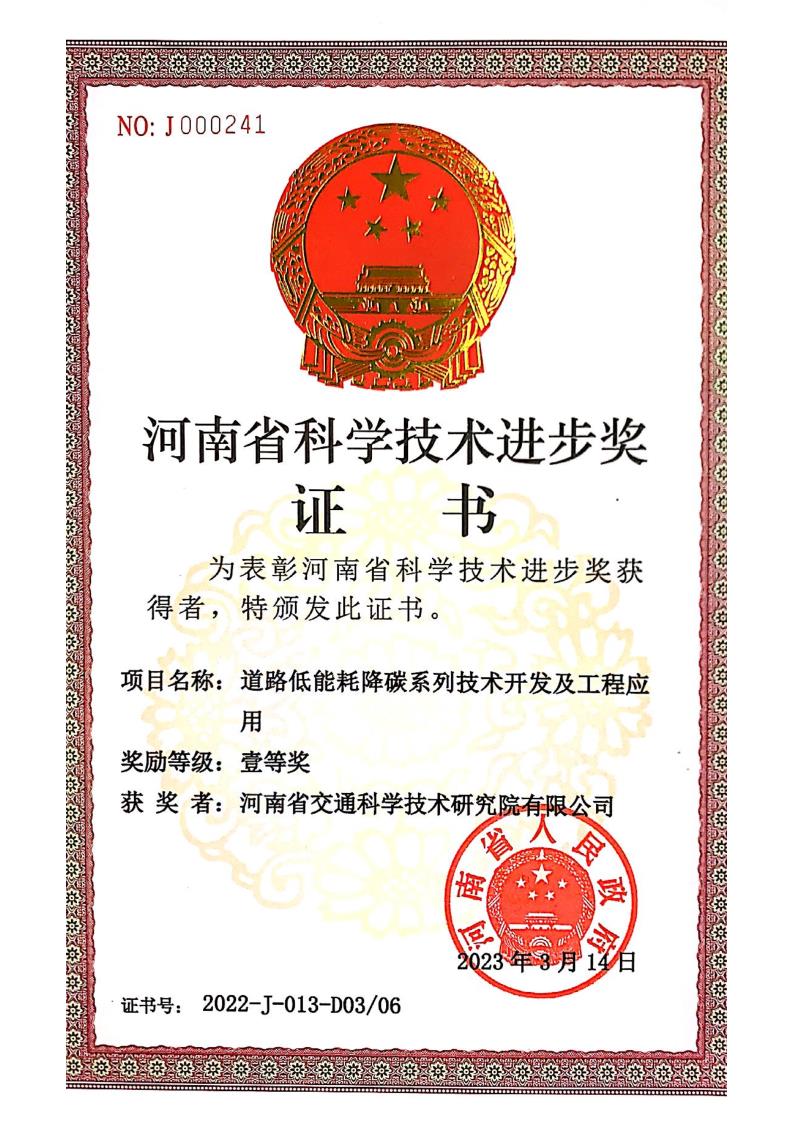 公司科技項目“道路低能耗降碳系列技術(shù)開發(fā)及工程應(yīng)用”喜獲河南省科學(xué)技術(shù)進(jìn)步一等獎 公司科技項目“道路低能耗降碳系列技術(shù)開發(fā)及工程應(yīng)用”喜獲河南省科學(xué)技術(shù)進(jìn)步一等獎